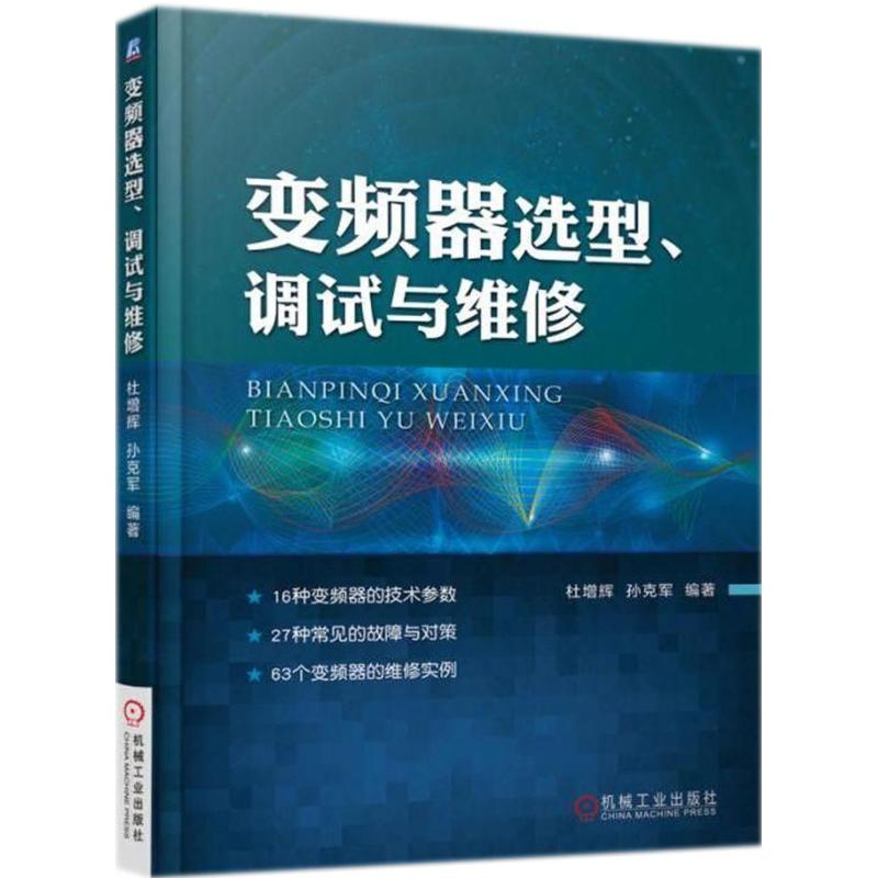 变频器选型、调试与维修 杜增辉,孙克军 编著 专业科技 文轩网