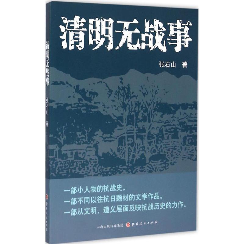 清明无战事 张石山 著 著作 社科 文轩网