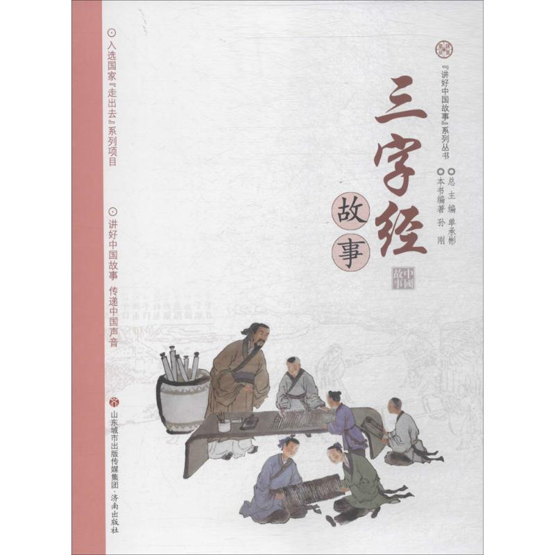 三字经故事 孙刚 编著；单承彬 丛书主编 少儿 文轩网