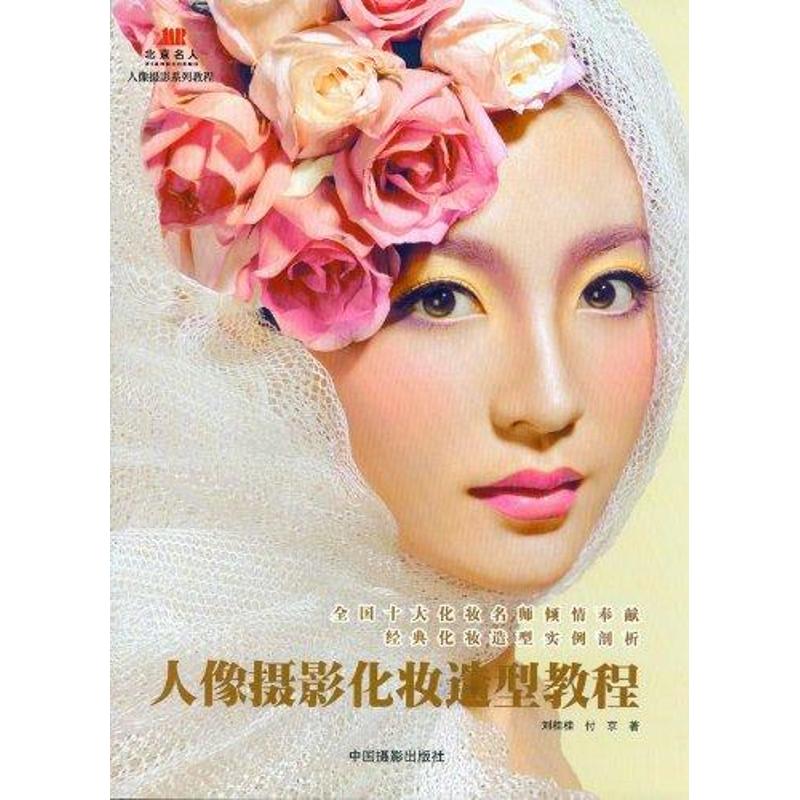 人像摄影化妆造型教程 刘桂桂 著作 艺术 文轩网