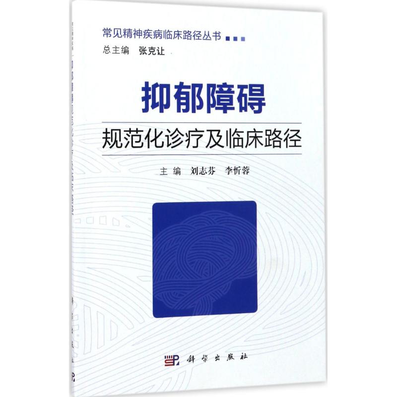 抑郁障碍规范化诊疗及临床路径 刘志芬,李忻蓉 主编;张克让 丛书主编 生活 文轩网