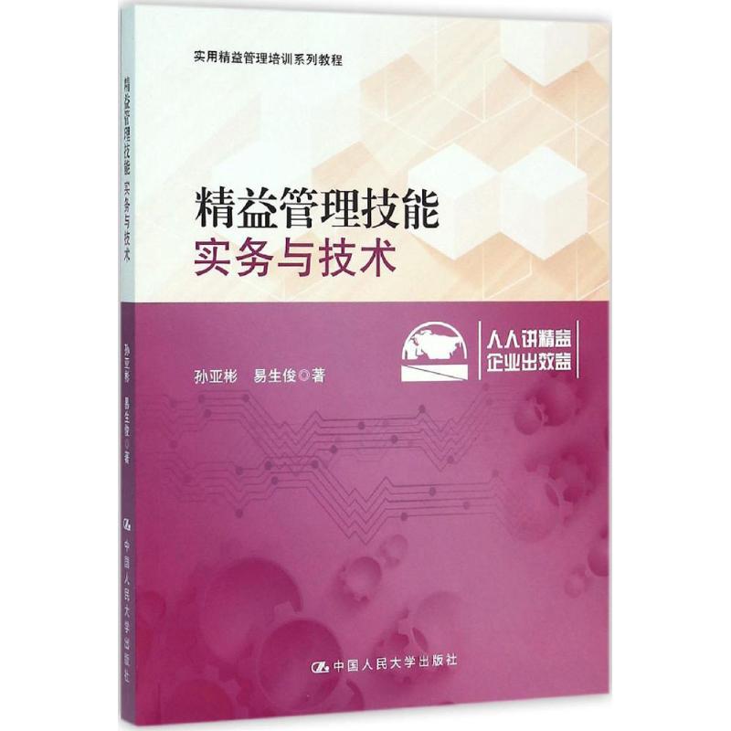 精益管理技能实务与技术 孙亚彬,易生俊 著 大中专 文轩网