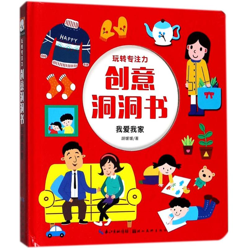 玩转专注力·创意洞洞书 胡媛媛 著 少儿 文轩网