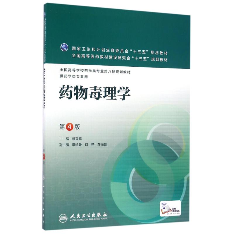 药物毒理学(第4版)/楼宜嘉/本科药学.配增值 楼宜嘉 著 大中专 文轩网