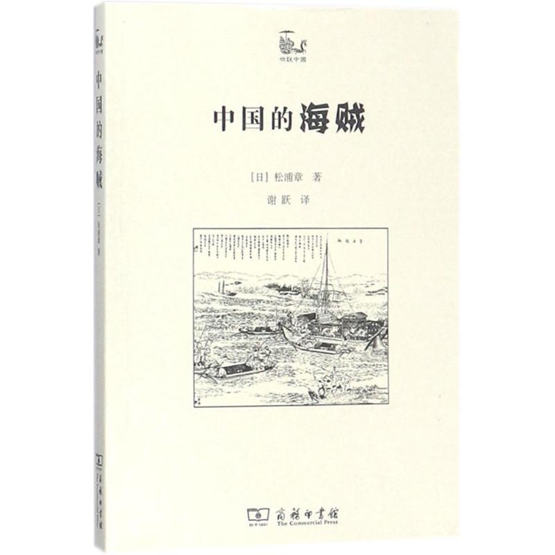 中国的海贼 (日)松浦章 著;谢跃 译 社科 文轩网