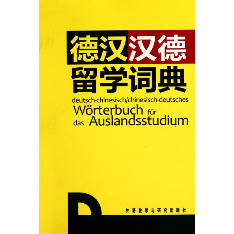 德汉汉德留学词典 赵仲 著 文教 文轩网