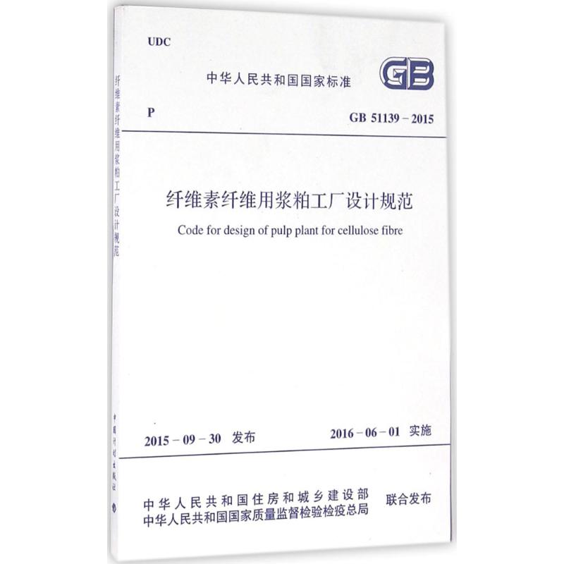 纤维素纤维用浆粕工厂设计规范 中华人民共和国住房和城乡建设部,中华人民共和国国家质量监督检验检疫总局 联合发布 著 