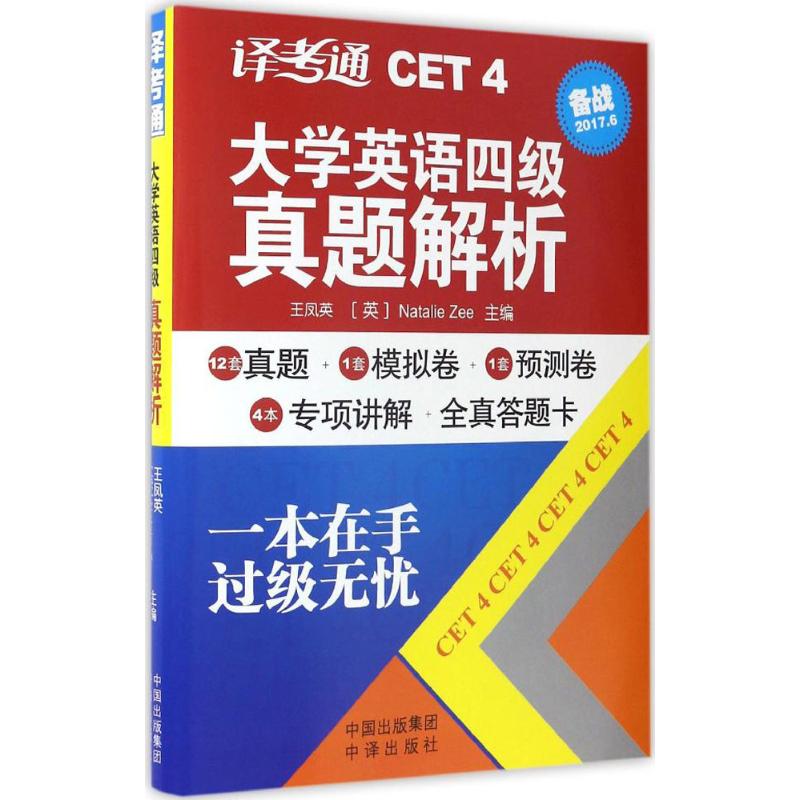 译考通大学英语四级真题解析 王凤英,(英)娜塔莉·徐(Natalie Zee) 主编 文教 文轩网