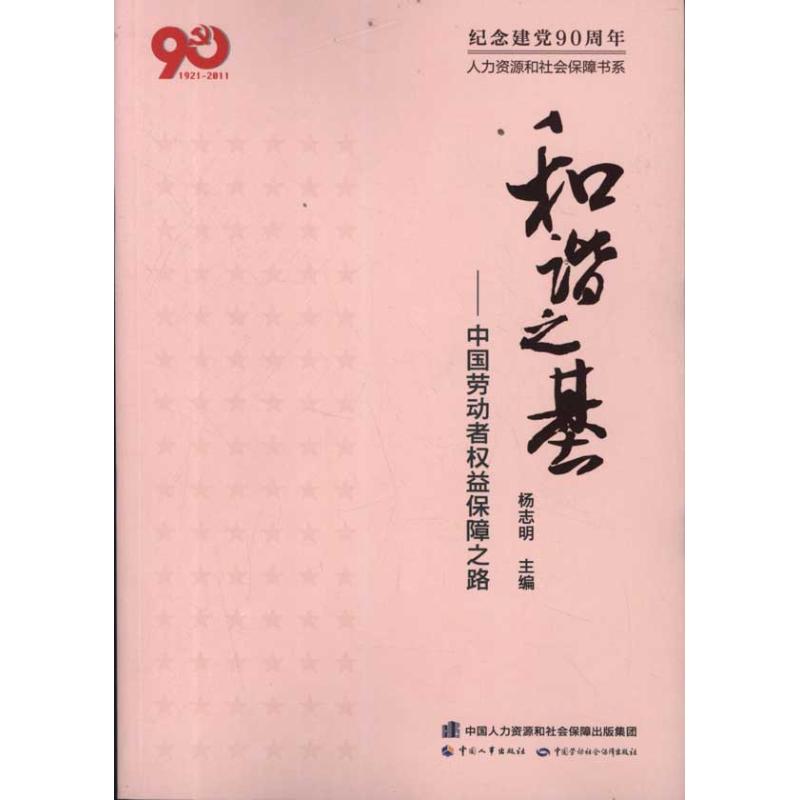 和谐之基:中国劳动者权益保障之路 杨志明;杨志明 著 经管、励志 文轩网