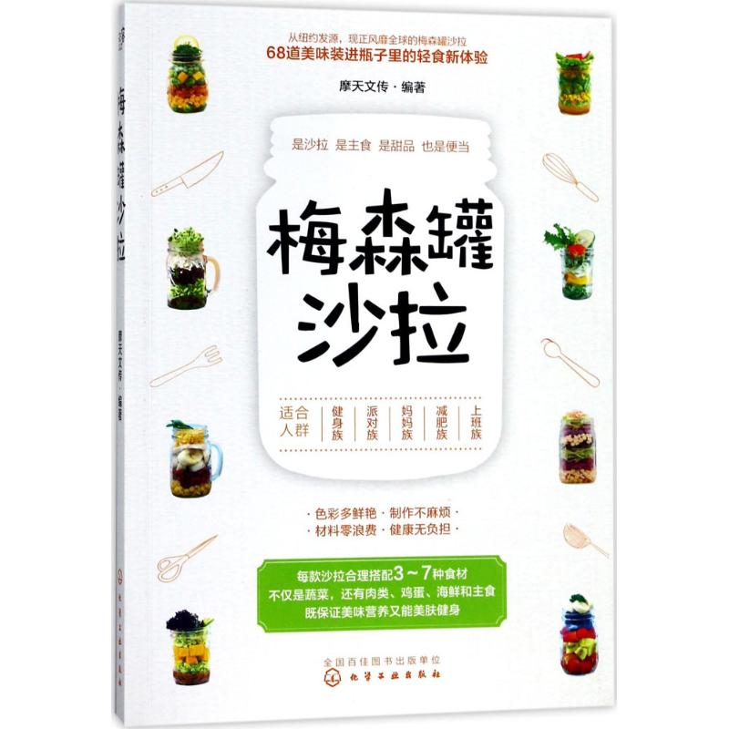 梅森罐沙拉 摩天文传 编著 著 生活 文轩网