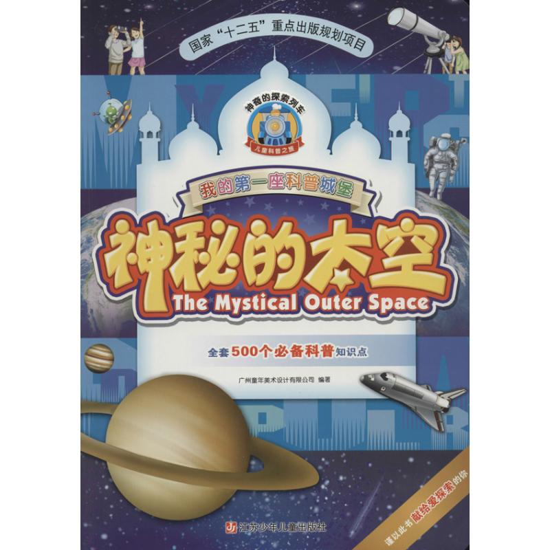 神秘的太空 无 著作 广州童年美术设计有限 编者 少儿 文轩网