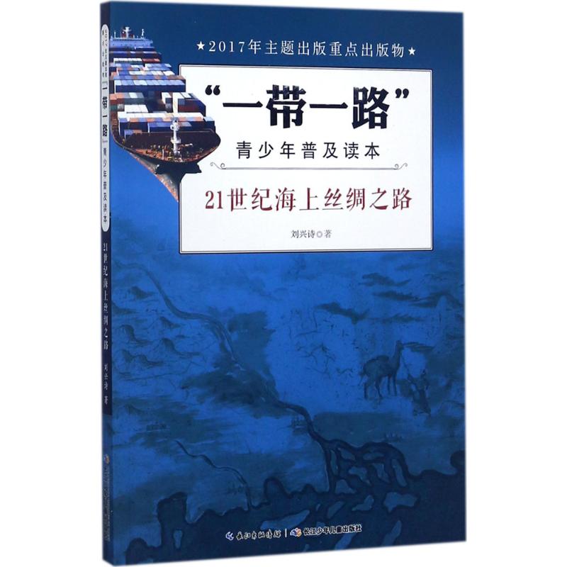 21世纪海上丝绸之路 刘兴诗 著 著 少儿 文轩网