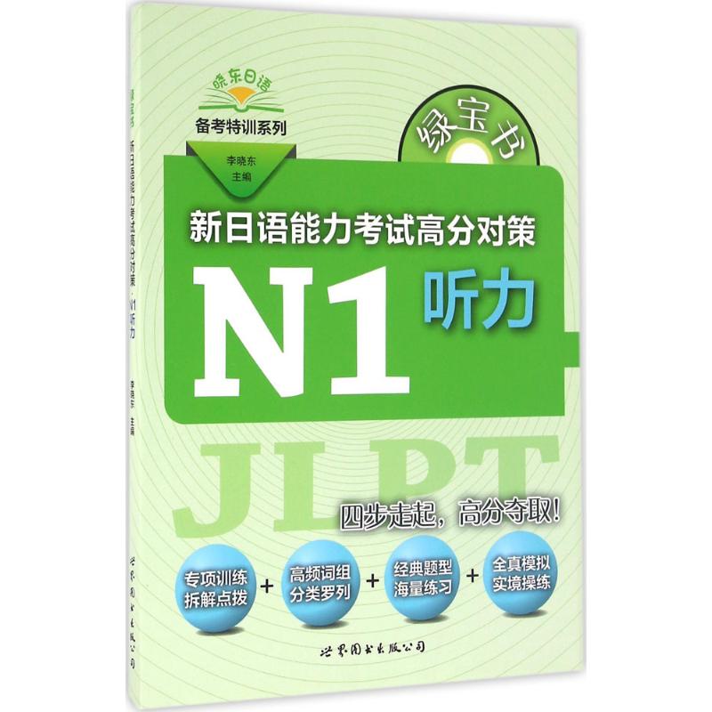 绿宝书.新日语能力考试高分对策 李晓东 主编 著 文教 文轩网