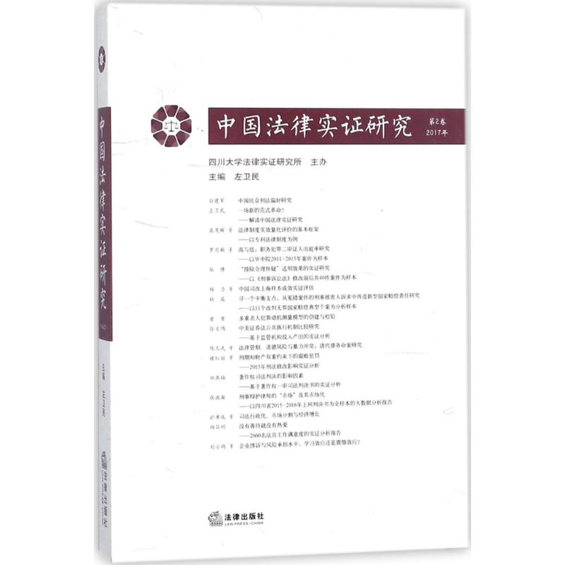 中国法律实证研究 左卫民 主编 社科 文轩网