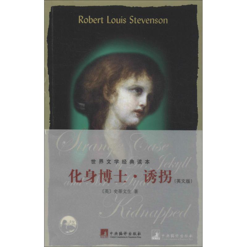 化身博士·诱拐 Robert Louis Steveson 著作 文教 文轩网