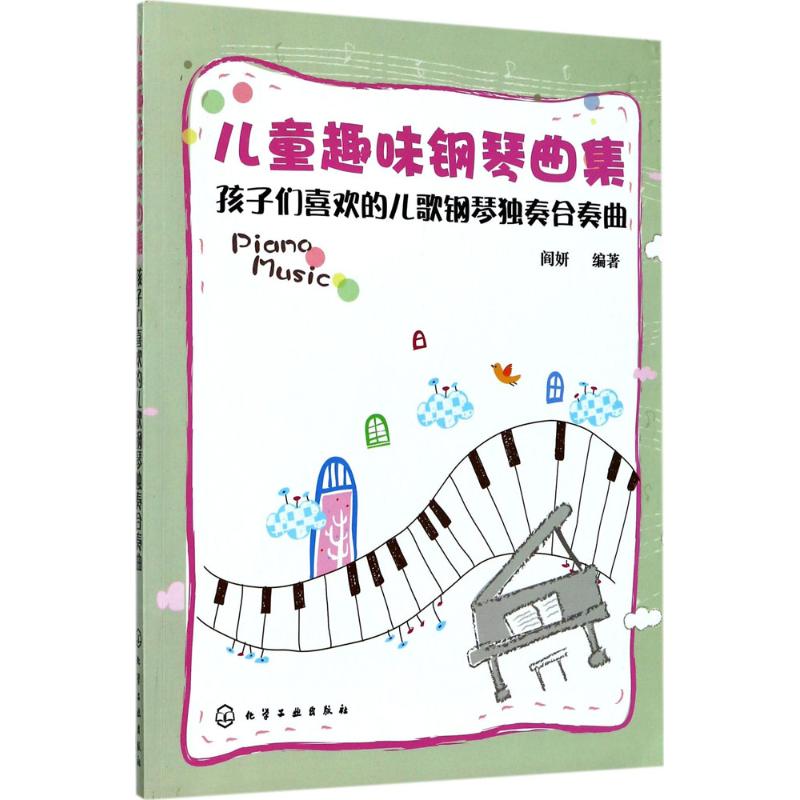 儿童趣味钢琴曲集 阎妍 编著 少儿 文轩网