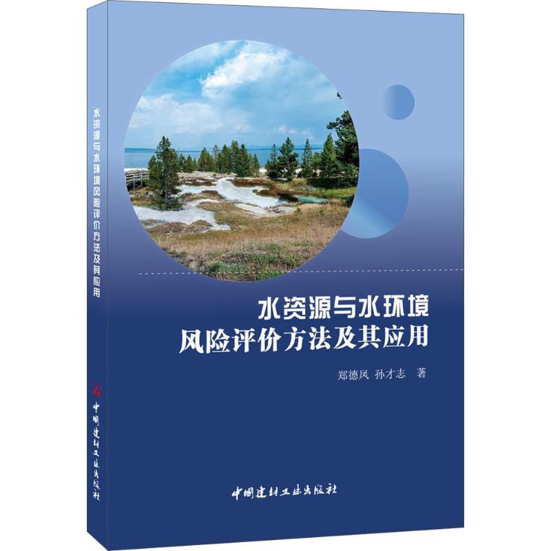 水资源与水环境风险评价方法及其应用 郑德凤,孙才志 著 专业科技 文轩网