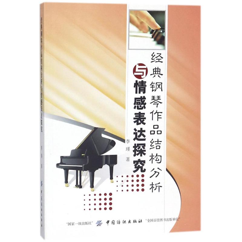 经典钢琴作品结构分析与情感表达探究 李瑾 著 艺术 文轩网