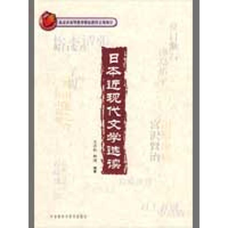 日本近现代文学选读(配光盘)  王志松,林涛 编著 著作 文教 文轩网