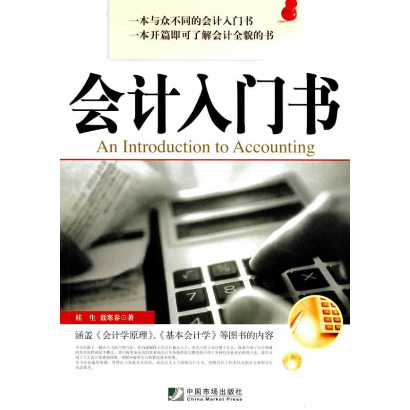 会计入门书 桂生 编著 著 经管、励志 文轩网