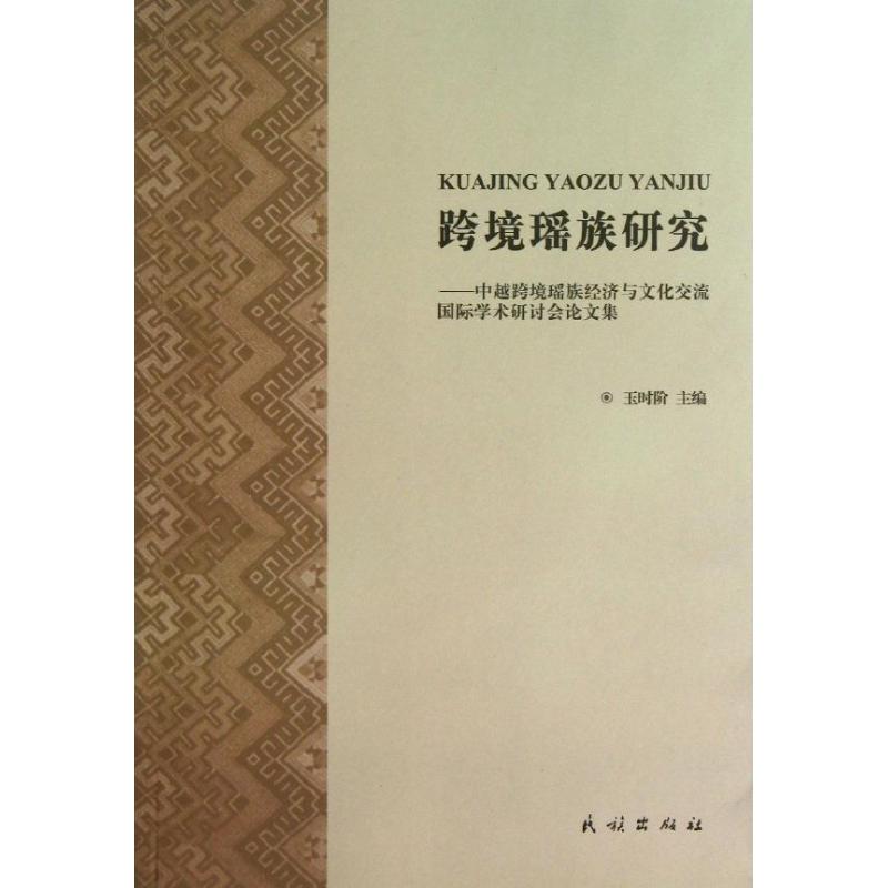 跨境瑶族研究:中越跨境瑶族经济与文化交流国际学术研讨会论文集 玉时阶 著作 著 经管、励志 文轩网