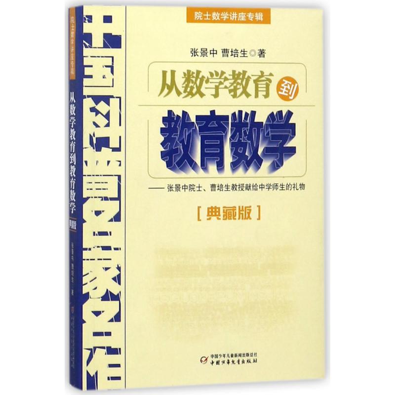 从数学教育到教育数学/院士数学讲座专辑(典藏版) 张景中//曹培生 著 著 文教 文轩网