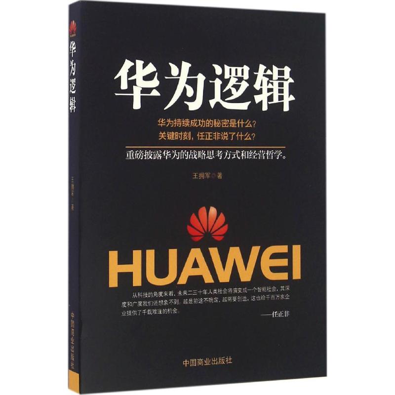 华为逻辑 王拥军 著 经管、励志 文轩网