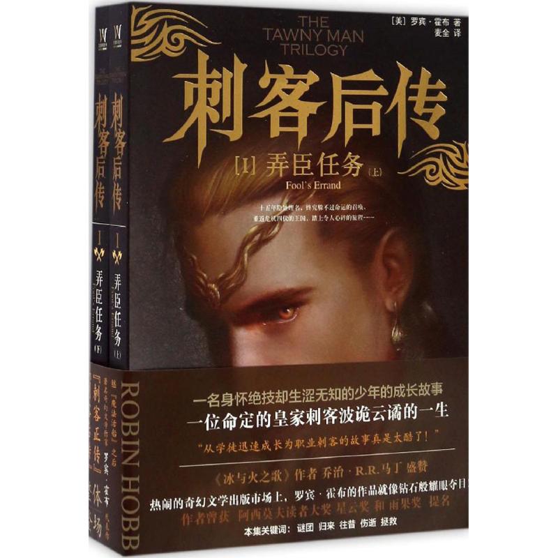 刺客后传 (美)罗宾·霍布(Robin Hobb) 著;麦全 译 文学 文轩网