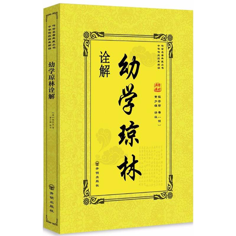 幼学琼林诠解 (明)程登吉 著;黄少雄 译注;蔡瑶 丛书主编 著 文学 文轩网