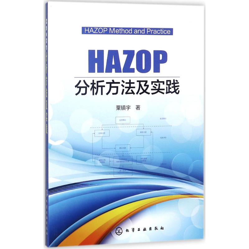 HAZOP分析方法及实践 粟镇宇 著 著 专业科技 文轩网