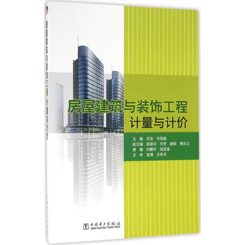 房屋建筑与装饰工程计量与计价 何俊,何军建 主编 专业科技 文轩网