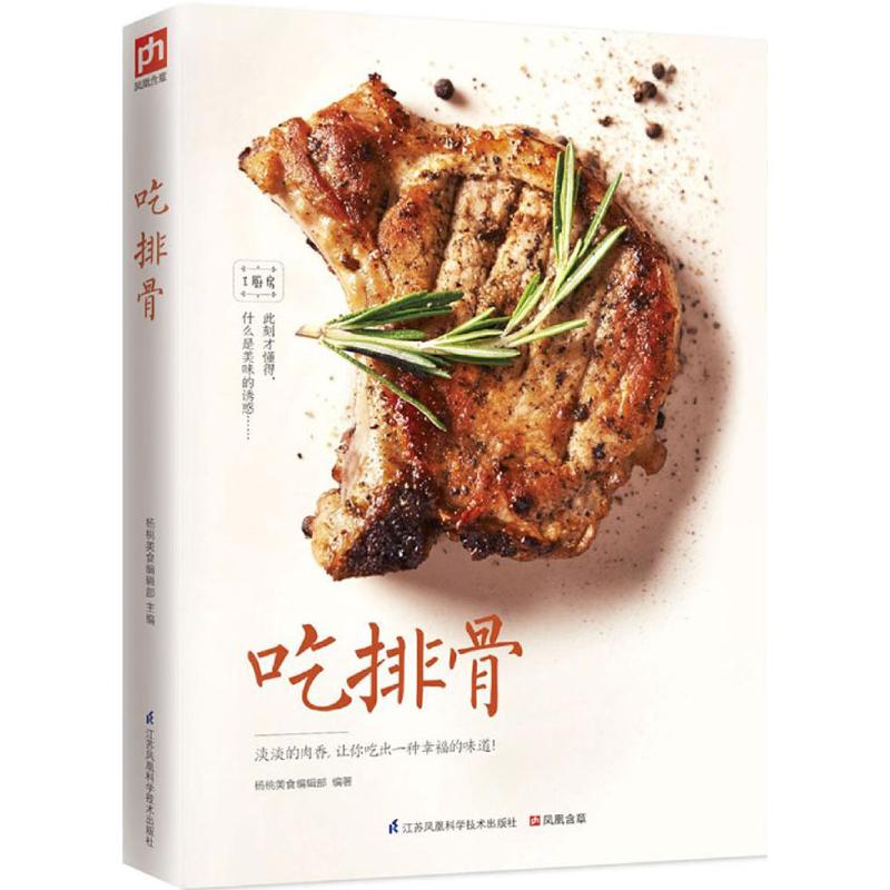 吃排骨 杨桃美食编辑部 主编 著作 生活 文轩网