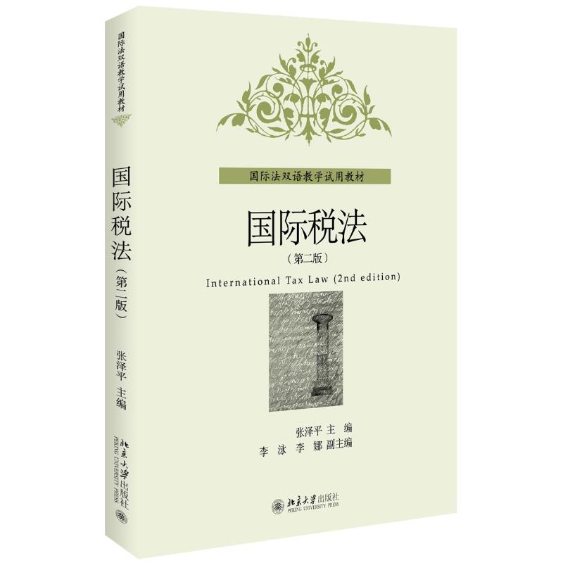 国际税法(第2版)/张泽平 张泽平 著作 大中专 文轩网