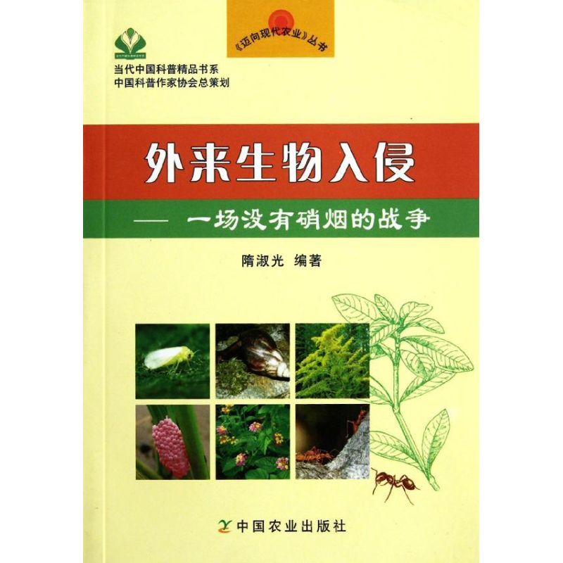 外来生物入侵 一场没有硝烟的战争 隋淑光 著 生活 文轩网