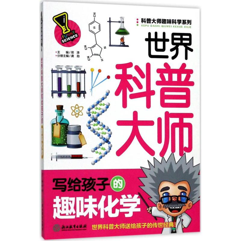 世界科普大师写给孩子的趣味化学 邢涛 主编;龚勋 分册主编 少儿 文轩网