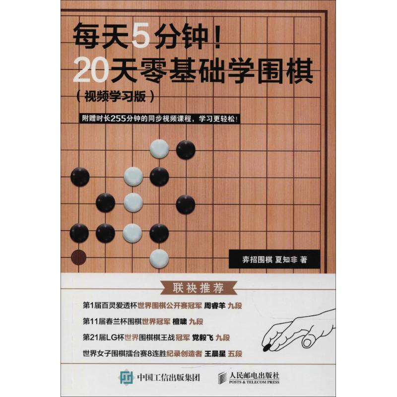 每天5分钟!20天零基础学围棋(视频学习版) 弈招围棋,夏知非 著 文教 文轩网