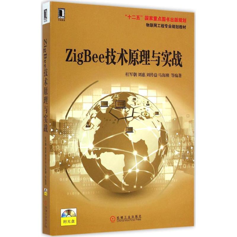 ZigBee技术原理与实战 杜军朝 等 编著 大中专 文轩网