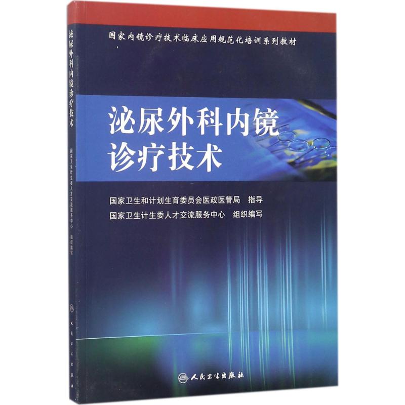 泌尿外科内镜诊疗技术 国家卫生计生委人才交流服务中心 组织编写 生活 文轩网