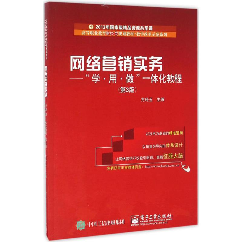 网络营销实务 方玲玉 主编 大中专 文轩网