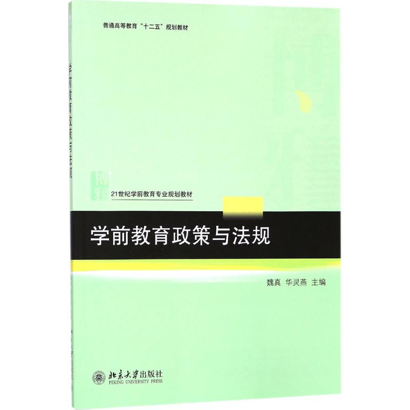 学前教育政策与法规 魏真,华灵燕 主编 大中专 文轩网