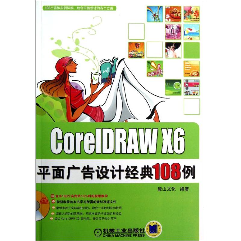 CorelDRAW X6平面广告设计经典108例 陈志民 著作 专业科技 文轩网