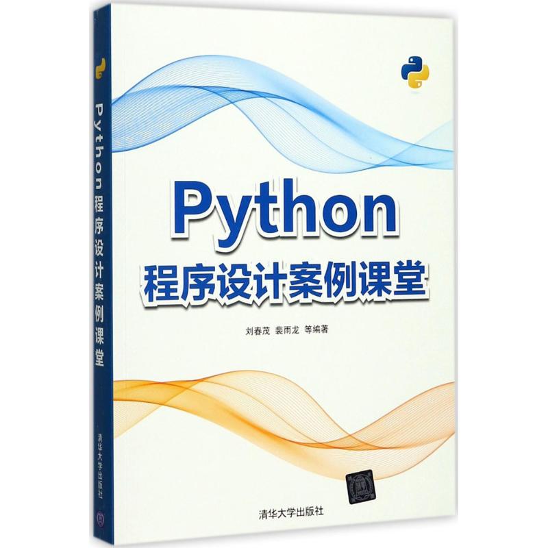 Python程序设计案例课堂 刘春茂,裴雨龙 等 编著 著 专业科技 文轩网