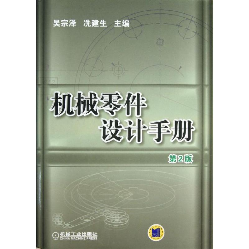 机械零件设计手册 吴宗泽,冼建生 编 著 专业科技 文轩网