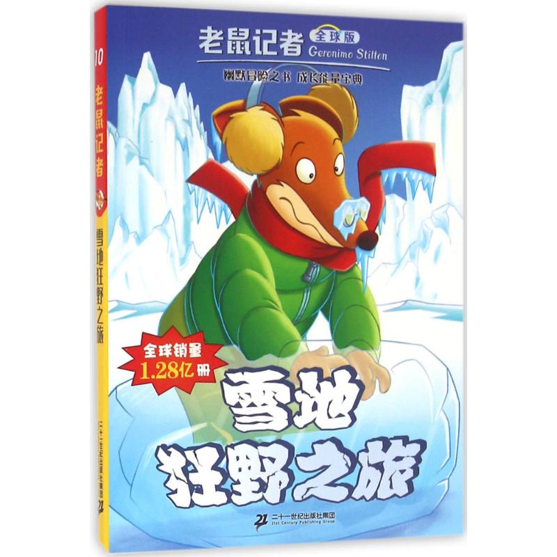 雪地狂野之旅 (意)杰罗尼摩·斯蒂顿(Geronimo Stilton) 著;刘勇,黄淑珊 译 著作 少儿 文轩网