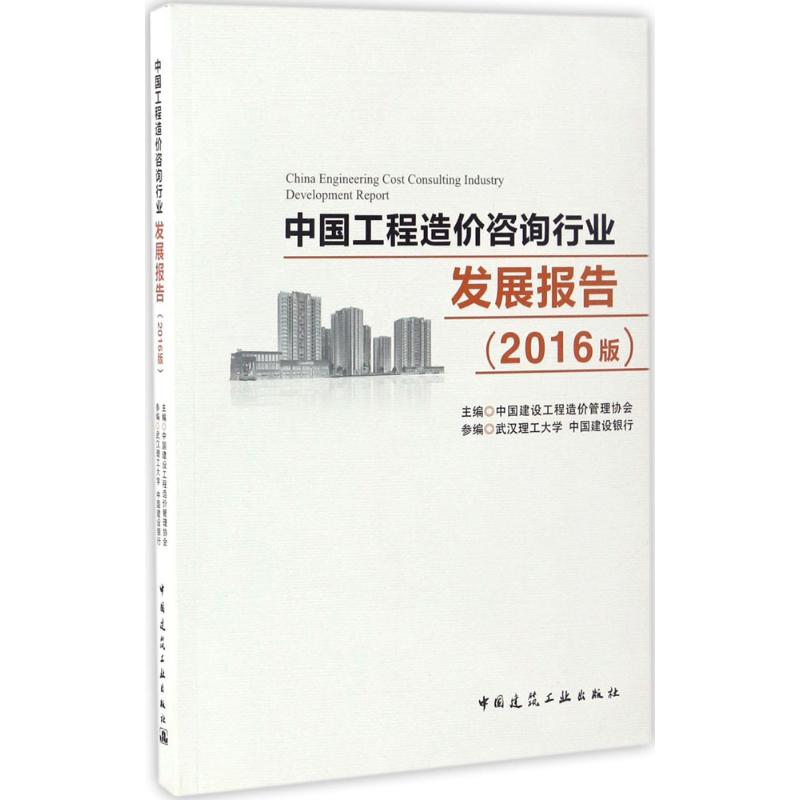 中国工程造价咨询行业发展报告 中国建设工程造价管理协会 主编 专业科技 文轩网