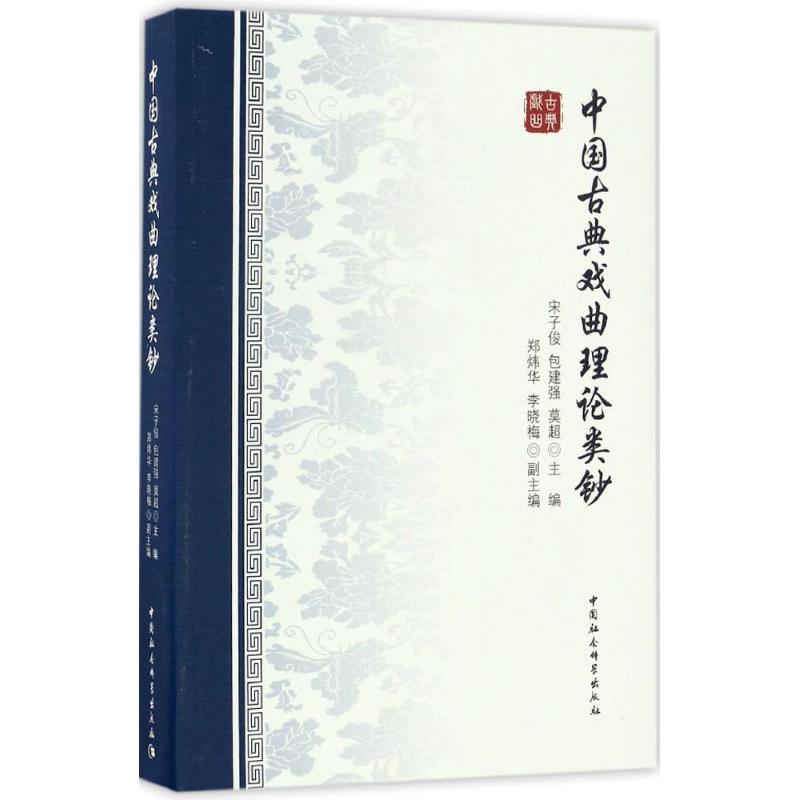 中国古典戏曲理论类钞 宋子俊,包建强,莫超 主编 艺术 文轩网