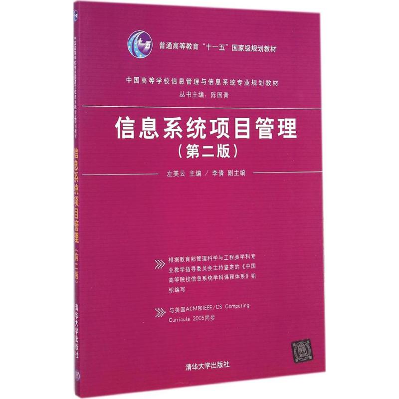 信息系统项目管理 左美云 主编 大中专 文轩网