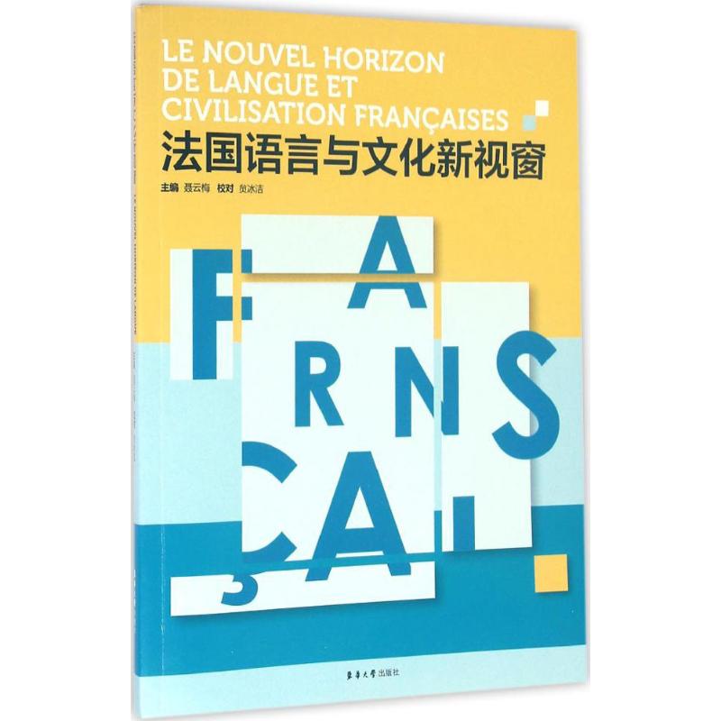 法国语言与文化新视窗 聂云梅 主编 文教 文轩网