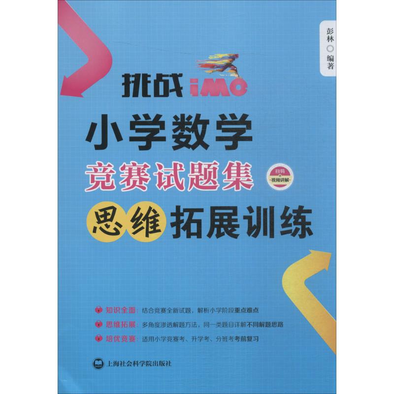 挑战IMO:小学数学竞赛试题集.思维拓展训练 彭林 编著 著 文教 文轩网