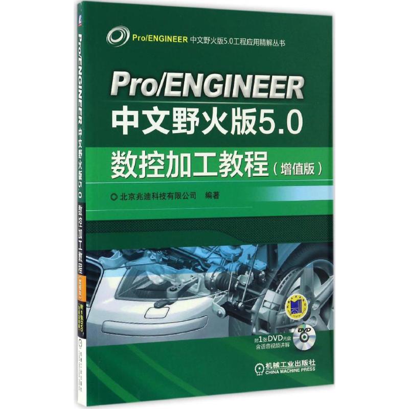 Pro/ENGINEER中文野火版5.0数控加工教程 北京兆迪科技有限公司 编著 专业科技 文轩网